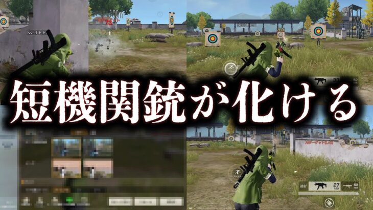 【荒野行動】短機関銃が化けるコツ【全5種】