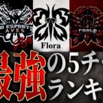 【後編】界隈の最強5チームを発表します！1位は”あのチーム”だ！【荒野行動/Carla】