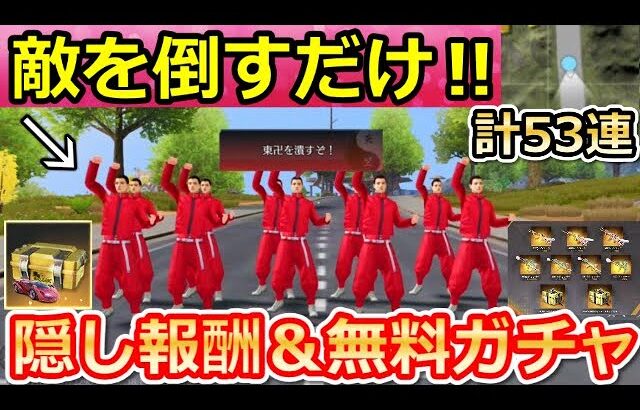 【荒野行動】東京リベコラボで絶対やるべき‼隠し報酬アイテム＆無料ガチャ53連以上も引ける！ランキング上位のコツ・ワンピース銃器の無料・バイク・東京リベンジャーズ（Vtuber）