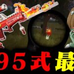 【荒野行動】あせに95式は鬼に金棒！？【荒野の光】