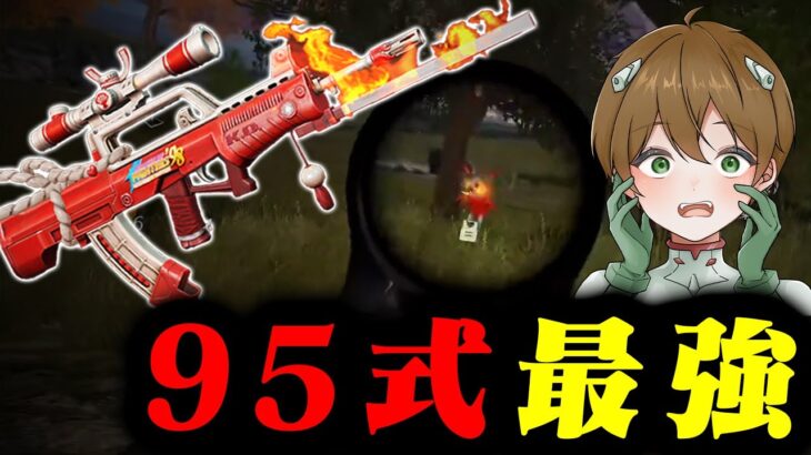 【荒野行動】あせに95式は鬼に金棒！？【荒野の光】