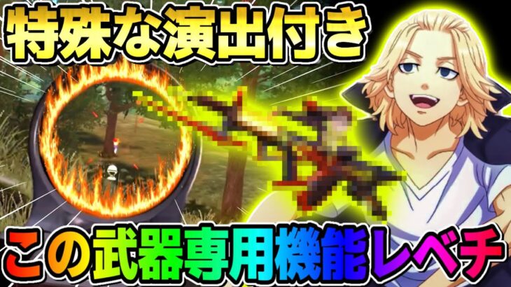 【荒野行動】この武器だけのド派手な演出付き！●●の95式がヤバすぎたwwwww