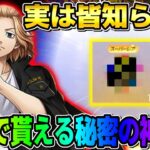 【荒野行動】99%の人が知らない?! 無料で東リべコラボの限定アイテムが貰える隠れイベントが神すぎるwwww