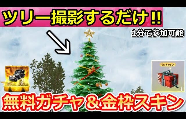 【荒野行動】9割が知らない隠し要素‼クリスマスツリーで金券＆永久金枠アイテムが貰える！毎月配布のログイン特典・大領主も当たるガチャ宝箱（Vtuber）