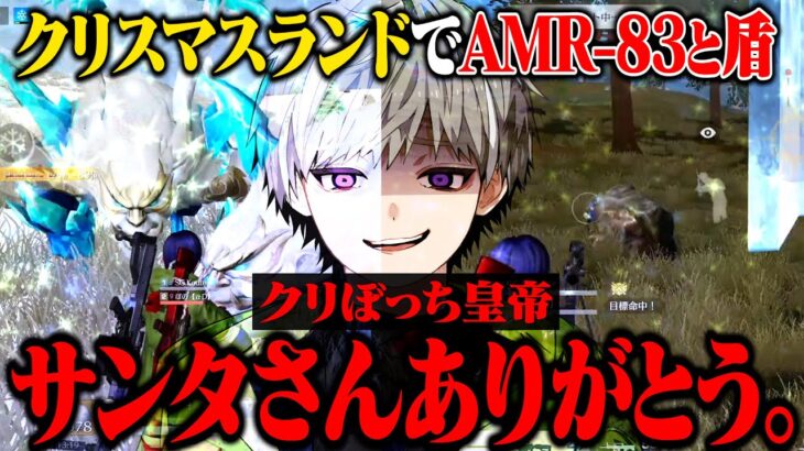 クリぼっち確定なのでAMR-83で通常ボコボコにしてきた【荒野行動】