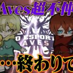 Aves解散か…【荒野行動】