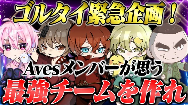 【緊急企画】Avesメンバー考えた最強チームは誰だ！？【荒野行動】