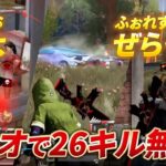 【荒野行動】Avesひよとふぉれすとぜらっちがデュオで26キル無双ｗこいつらやばすぎる
