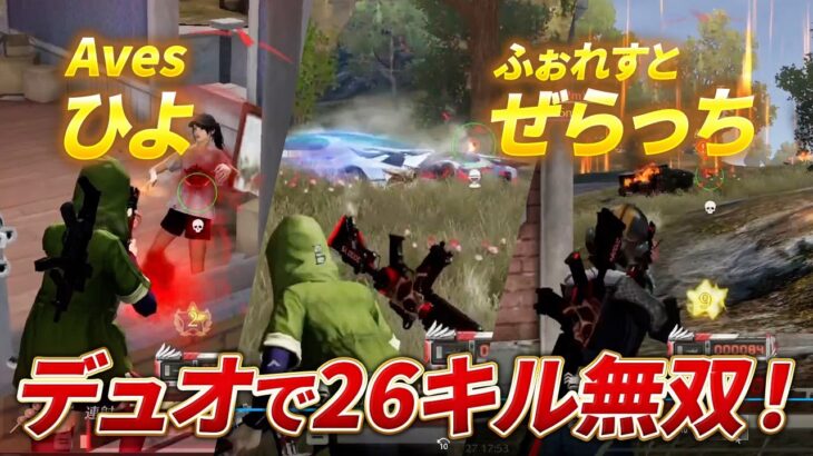 【荒野行動】Avesひよとふぉれすとぜらっちがデュオで26キル無双ｗこいつらやばすぎる