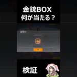 【荒野行動】金銃BOX何が当たる？無料配布のお得な特典！SｰACR：天龍飛翔・精練 #shorts #荒野行動 #vtuber