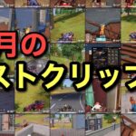 【荒野行動】Best clips of November-11月のベストクリップ集