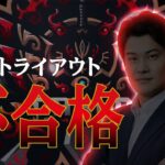 【報告】残念だけど不合格です。実力不足でございます。【荒野行動/Carla】