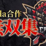 【火力】Carlaメンバー合作キル集！【荒野行動/Carla】