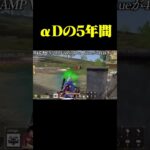 αD5周年の歴史【荒野行動】#shorts