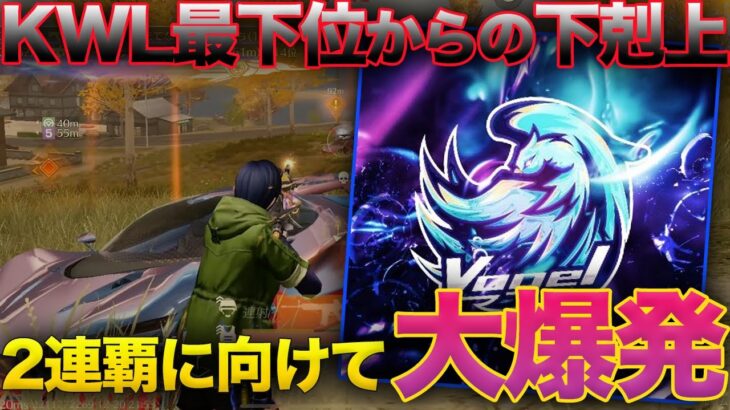 【荒野行動】DAY1ドベからの下剋上!!KWLで2連KOをして2連覇がかかった優勝争いに参戦をしたVogelが最強すぎたw w w
