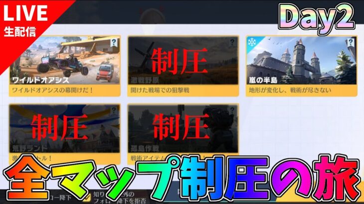 【Day2】全マップ制圧の旅【荒野行動】 Knives Out
