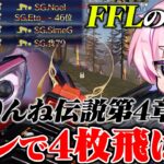 またもりんねがFFLでヤバいことしました。。【荒野行動】