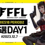 【荒野行動】FFL SERIES18 PERIOD2 予選DAY1🎙実況 Justive7 解説 祝祭ぴあの