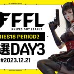 【荒野行動】FFL SERIES18 PERIOD2 予選DAY3🎙実況Justive7 解説 祝祭ぴあの