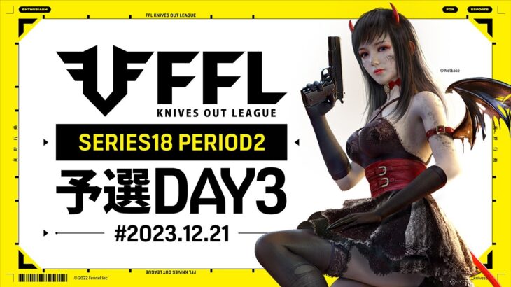 【荒野行動】FFL SERIES18 PERIOD2 予選DAY3🎙実況Justive7 解説 祝祭ぴあの