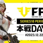【荒野行動】FFL SERIES18 PERIOD2 DAY8　解説 :祝祭ぴあの　実況:Justive7