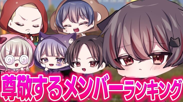 【荒野行動】れんぞーんが尊敬するFloraメンバーランキング