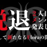 Flora脱退メンバー発表。【荒野行動】
