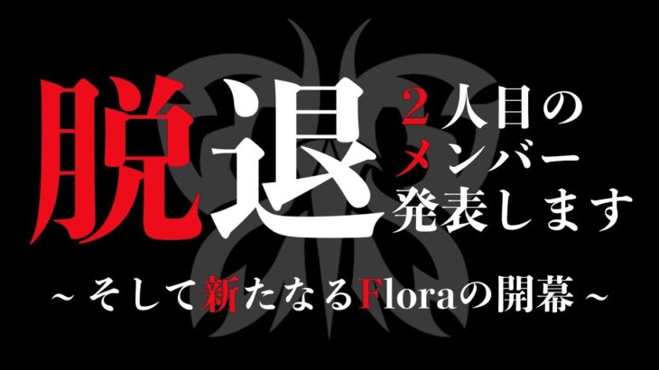 Flora脱退メンバー発表。【荒野行動】