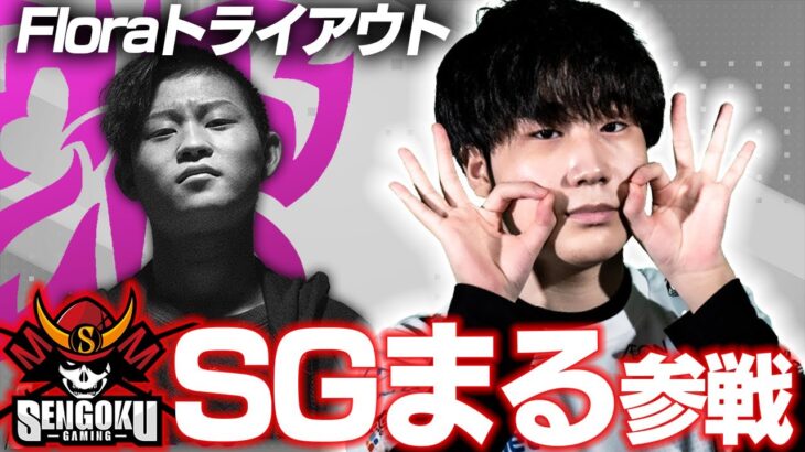 Floraトライアウト！チャンピオンシップ優勝チームから最強のトライアウト参戦