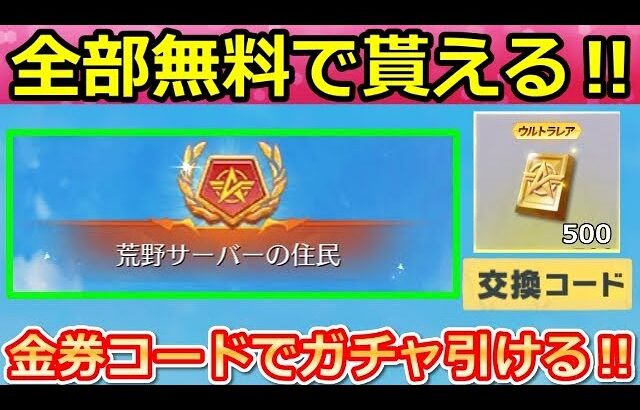 【荒野行動】隠し金券GETボタン発見‼必ず全員貰える新称号＆金券コードの参加方法！無料で東京リベンジャーズコラボのガチャが引ける！荒野サーバーの住民（Vtuber）