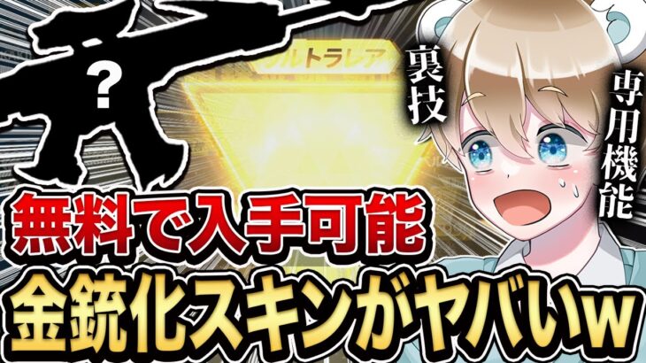 【荒野行動】無料でGET！新たに金銃化された昔ながらのスキンが最強すぎるw【荒野の光】