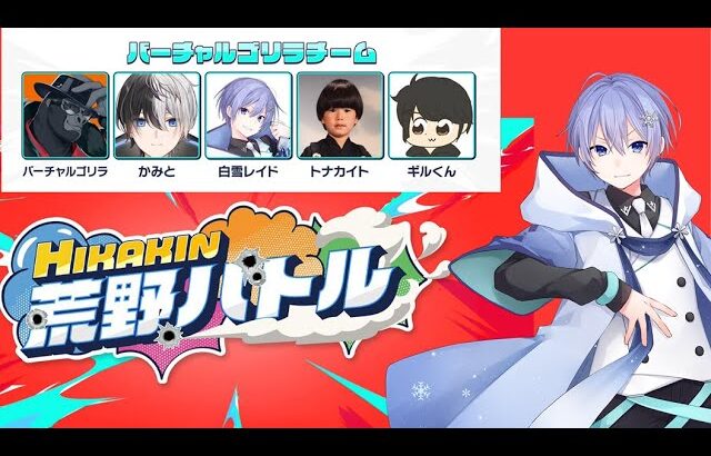 【荒野行動】イベントに臨む旅団の漢たち【白雪レイド かみと トナカイト ぎる バーチャルゴリラ / 荒野HIKAKINコラボ】
