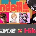 HIKAKIN荒野バトル – Mondo視点【荒野行動】