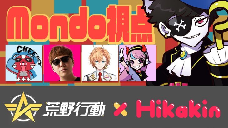 HIKAKIN荒野バトル – Mondo視点【荒野行動】