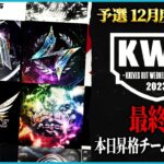 【荒野行動】KWL予選 12月度 DAY3【本戦昇格チームが決定！Noviceが16位から2位へ！！】実況:もっちィィ 解説:ぬーぶ