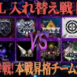 【荒野行動】KWL 入れ替え戦 開幕【Avesが参戦!? 本戦に出場できるのは6チームのみ!!】実況:Bocky 解説:ぬーぶ