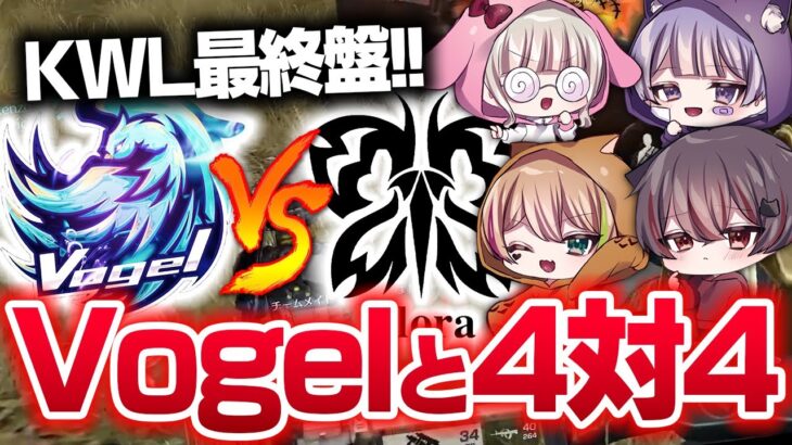 【荒野行動】KWL最終盤で始まるVogelとの4vs4！勝負の行方は!?