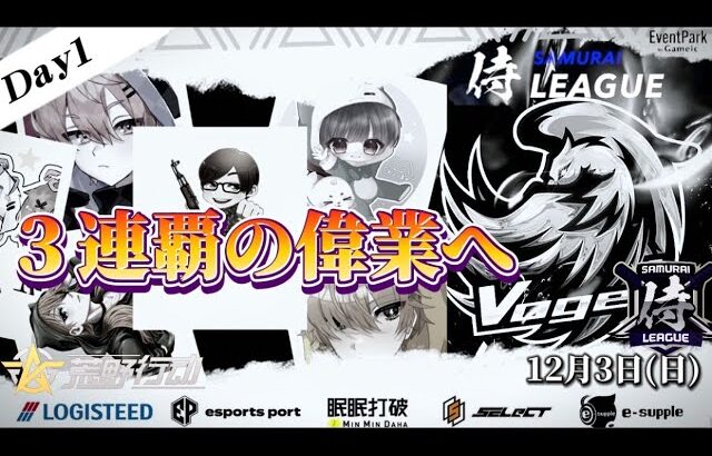 【荒野行動】〈公認大会〉侍L SEASON26本戦Day1 Vogel三連覇の偉業へ本日開幕！あるす率いる