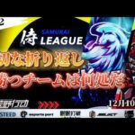 【荒野行動】〈公認大会〉侍L SEASON26本戦Day2 現在1位はVogel！大切な折り返し、勝つチームは何処だ⁈