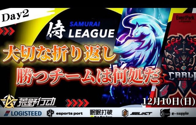 【荒野行動】〈公認大会〉侍L SEASON26本戦Day2 現在1位はVogel！大切な折り返し、勝つチームは何処だ⁈