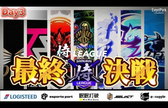 【荒野行動】〈公認大会〉侍L SEASON26本戦Day3 今年最後の闘いが今宵始まる‼大接戦の中、優勝するチームは何処だ⁈