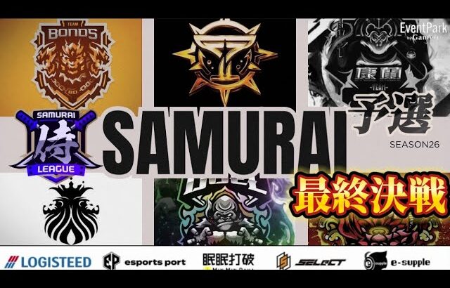【荒野行動】〈公認大会〉侍L SEASON26予選Day3 今年最後の侍リーグ！本日昇格三チームが確定!来年本戦startするチームは何処だ⁈