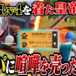 【超越】防具Lv4着て1人でフルパに喧嘩売りまくってきたww【荒野行動】