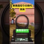 【荒野行動】単発指切りの時代到来⁉️単発指切りにするだけで発射レート爆上がり！M16ver.『荒野行動』