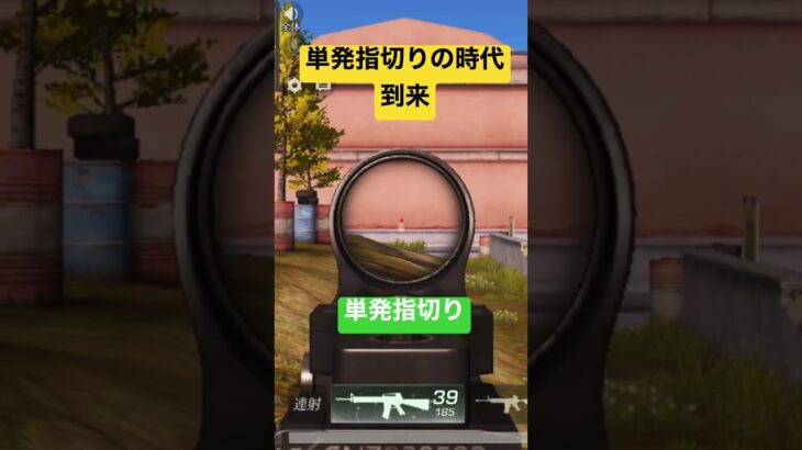 【荒野行動】単発指切りの時代到来⁉️単発指切りにするだけで発射レート爆上がり！M16ver.『荒野行動』