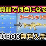 【荒野行動】精錬ショップで全MAX覚醒したら最高級のシークレットSACRになった！無料で金銃が貰えるBOXの入手方法！天龍轟鳴・金券宝くじ・6周年第2弾【荒野の光】