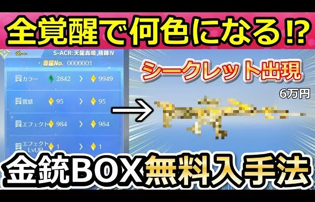 【荒野行動】精錬ショップで全MAX覚醒したら最高級のシークレットSACRになった！無料で金銃が貰えるBOXの入手方法！天龍轟鳴・金券宝くじ・6周年第2弾【荒野の光】