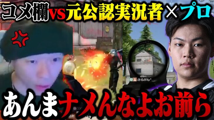 「どうせここまでや」ウザいコメ欄に煽られて神エイムを見せるへちょとMantis柊【荒野行動】