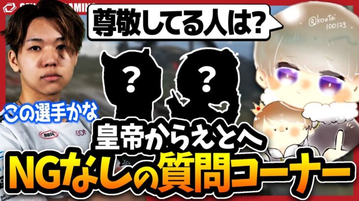 【質問コーナー】NGなし！皇帝からの質問に全て答えて来ました。【荒野行動】
