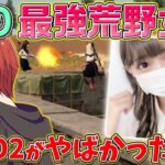 【荒野行動】荒野女子最強のNico2さんがギャル猛者でおもしろすぎたｗｗｗ